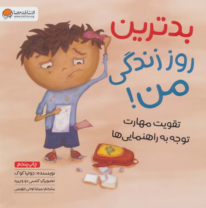 کتاب بدترین روز زندگی من نشر مهرسا