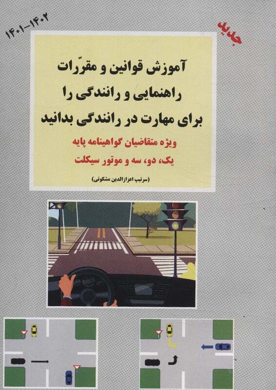 کتاب آموزش قوانین و مقررات راهنمایی و رانندگی قطع جیبی