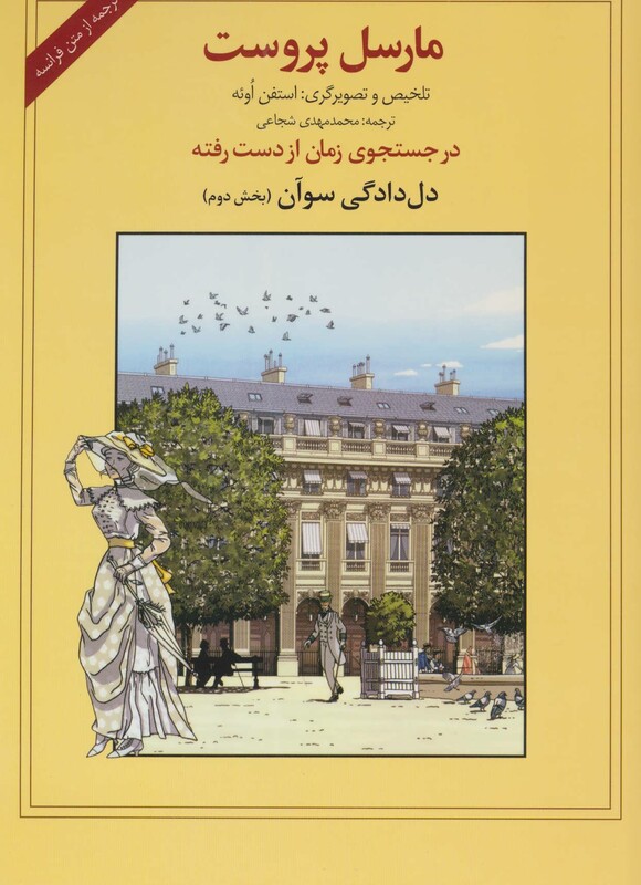 کتاب در جستجوی زمان از دست رفته دل دادگی سوآن 2