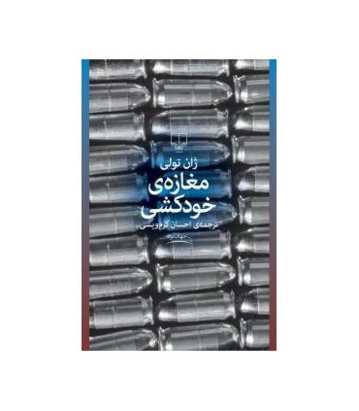 کتاب مغازه خودکشی نشر چشمه