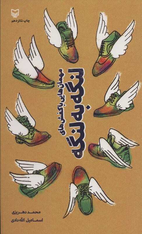 کتاب مهمان هایی با کفش های لنگه به لنگه