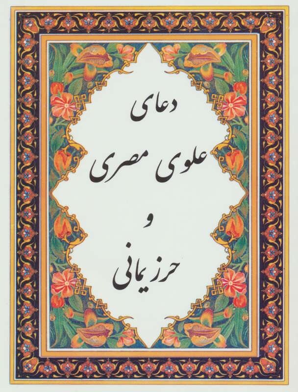 کتاب دعای علوی مصری و حرز یمانی