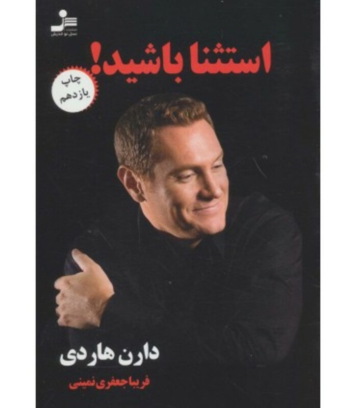 کتاب استثنا باشید