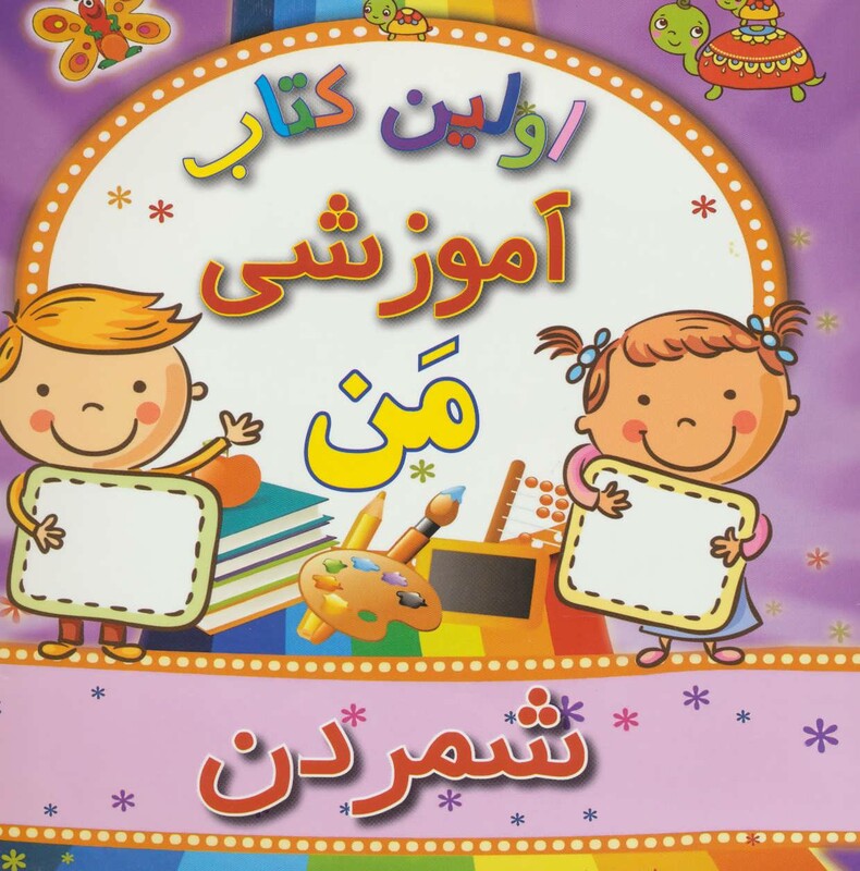 شمردن از اولین کتاب آموزشی من