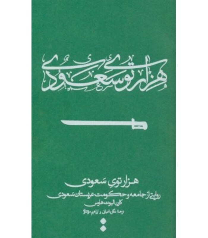 کتاب هزار توی سعودی