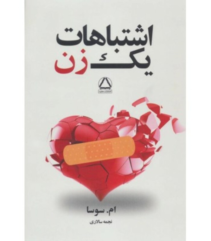 کتاب اشتباهات یک زن