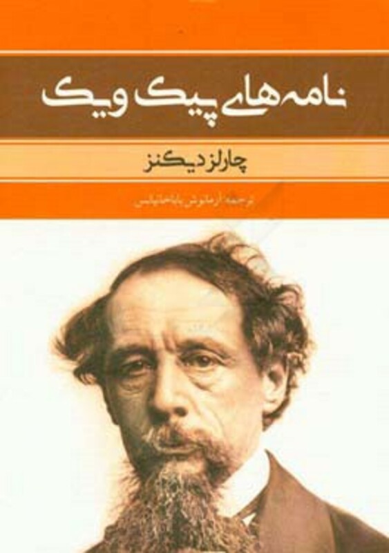 نامه های پیک ویک