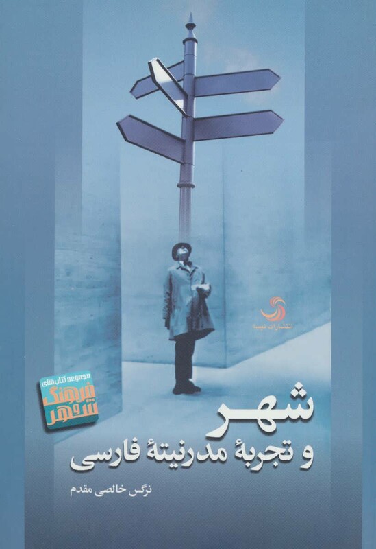 کتاب شهر و تجربه مدرنیته فارسی