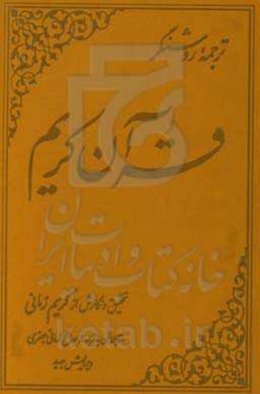 قرآن کریم زمانی