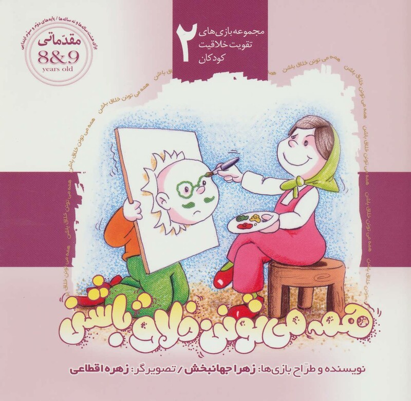 کتاب مجموعه بازی های تقویت خلاقیت کودکان 2