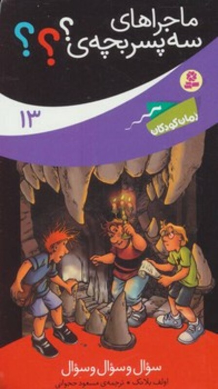 کتاب ماجراهای سه پسر بچه ی؟؟؟13