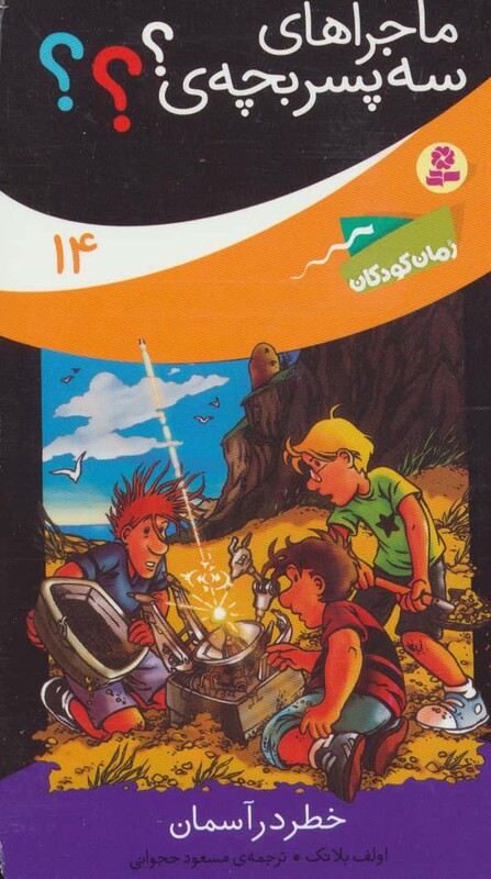 ماجراهای سه پسر بچه ی؟؟؟14