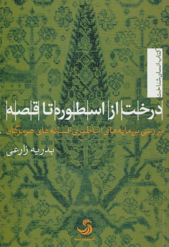 کتاب درخت از اسطوره تا قصه بررسی بن مایه های اساطیری افسانه های هرمزگان
