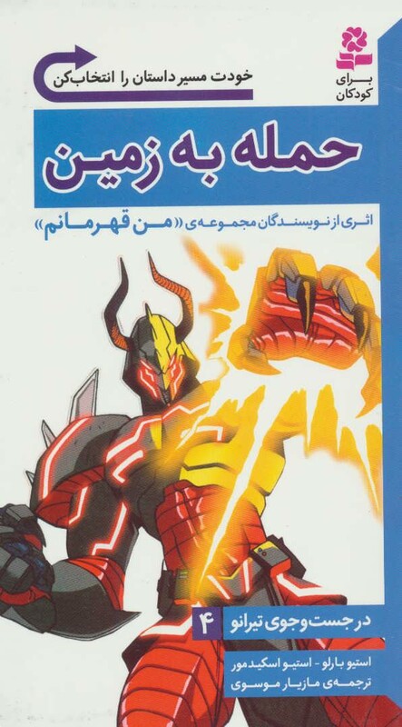 در جست و جوی تیرانو 4