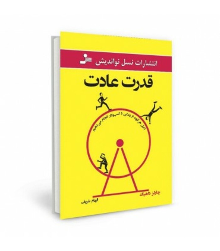کتاب قدرت عادت نشر نسل نواندیش