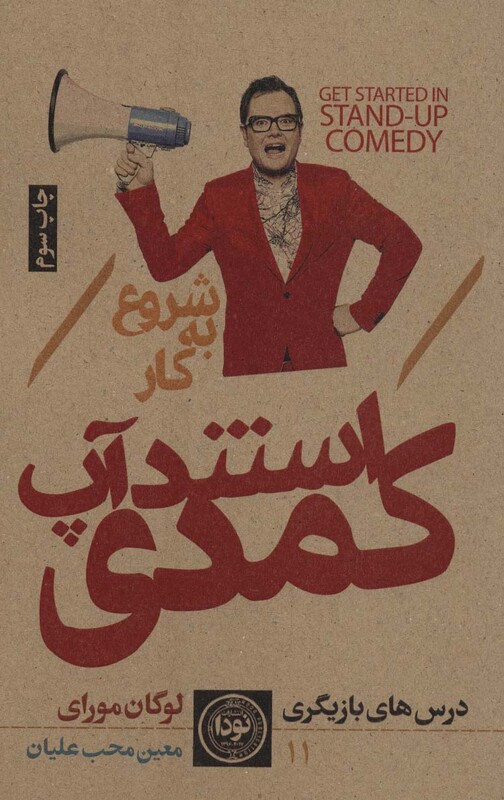 کتاب شروع به کار استندآپ کمدی
