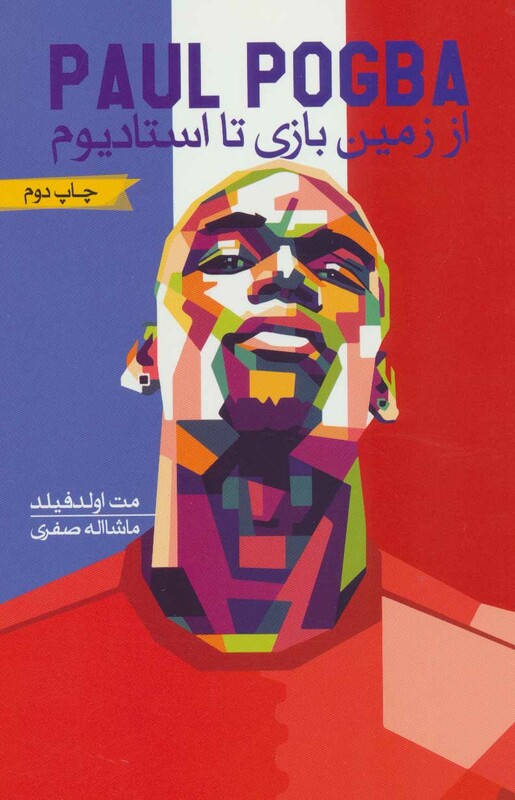 کتاب پل پوگبا از زمین بازی تا استادیوم