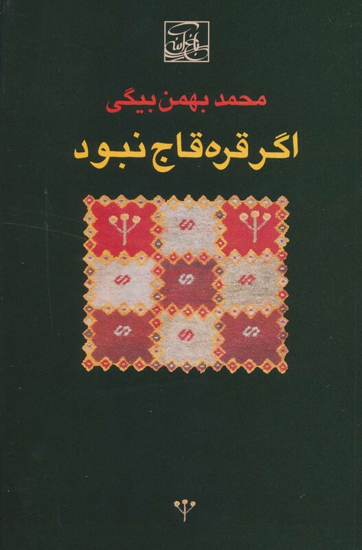 کتاب اگر قره قاج نبود نشر باغ آینه