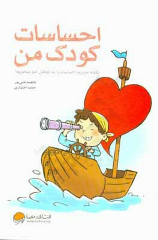 کتاب آموزش احساسات کودک من