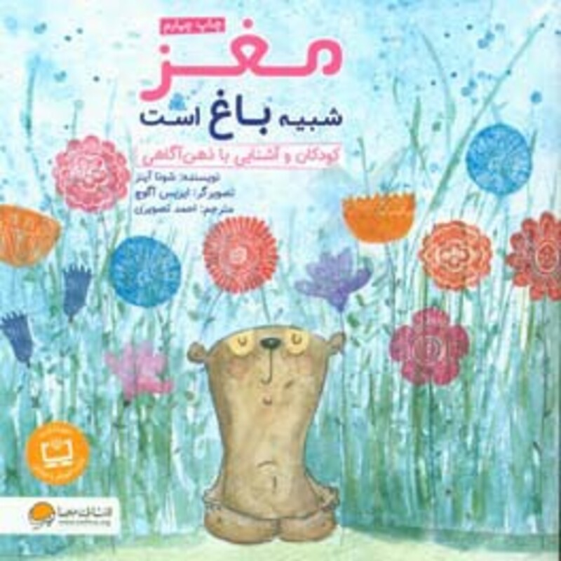 کتاب مغز شبیه باغ است