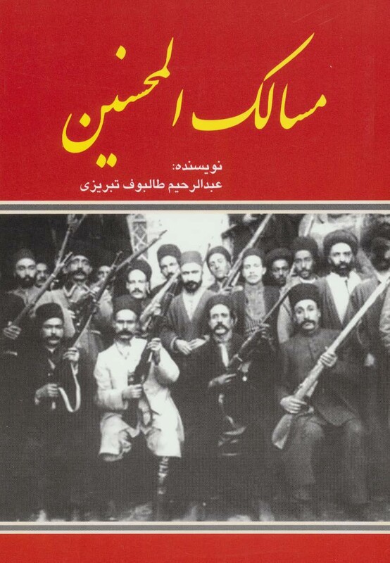 کتاب مسالک المحسنین