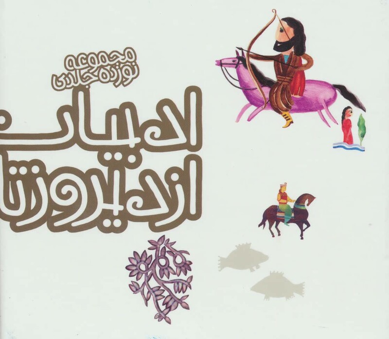 مجموعه ادبیات ایران از دیروز تا امروز جلدهای 6 تا 19