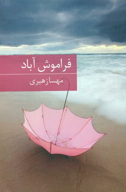 فراموش آباد