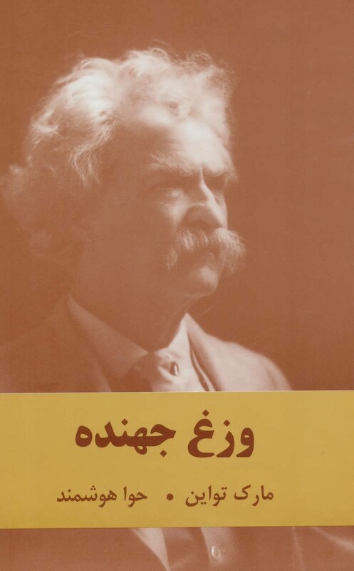 کتاب وزغ جهنده نشر نقش قلم