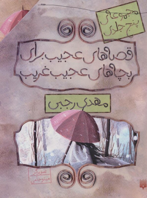 مجموعه قصه های عجیب برای بچه های عجیب غریب