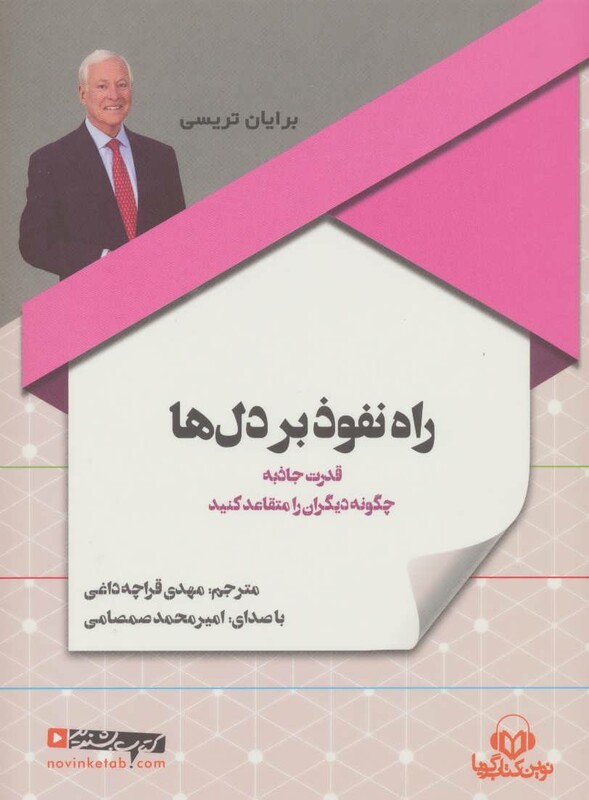 کتاب سخنگو راه نفوذ بر دل ها