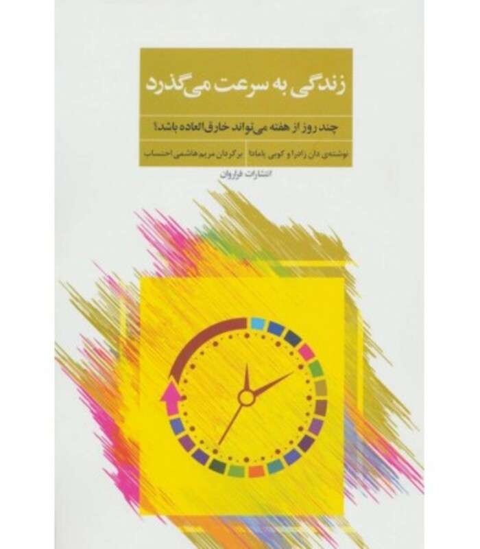 کتاب زندگی به سرعت می گذرد