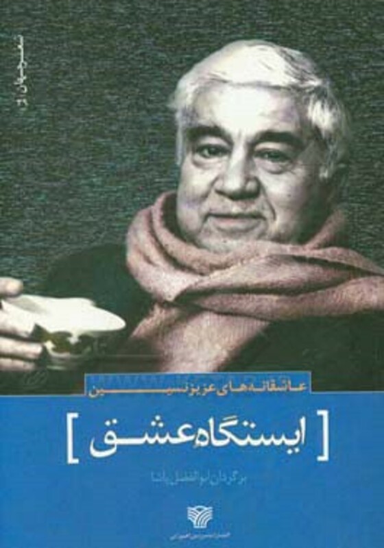 عاشقانه های عزیز نسین ایستگاه عشق