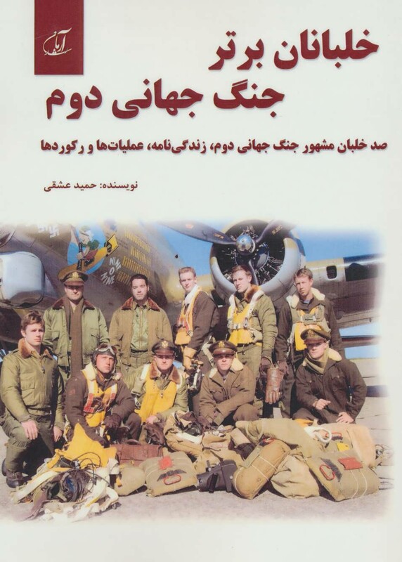 خلبانان برتر جنگ جهانی دوم