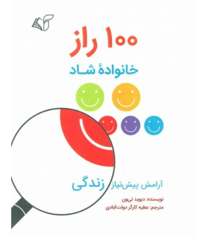 100 راز خانواده شاد