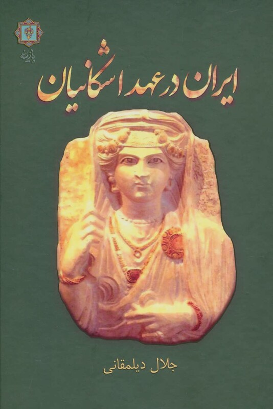 کتاب ایران در عهد اشکانیان