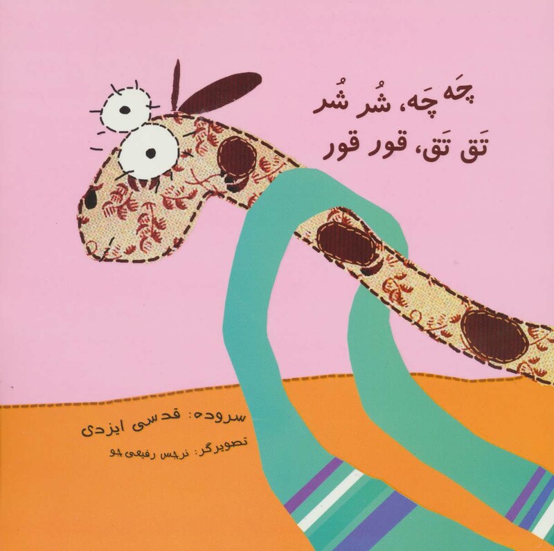 کتاب چه چه شر شر تق تق قور قور