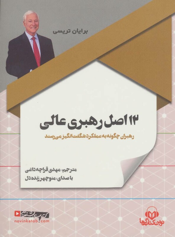 کتاب سخنگو 12 اصل رهبری عالی