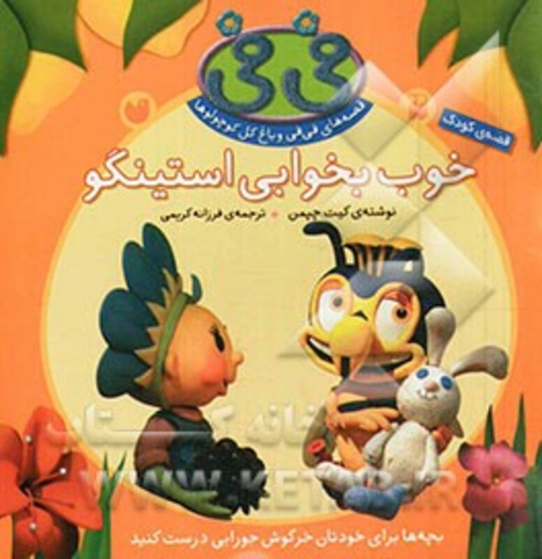 کتاب خوب بخوابی استینگو
