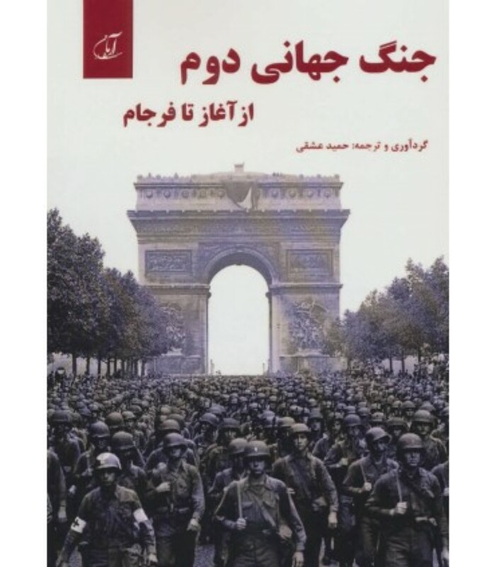 کتاب جنگ جهانی دوم از آغاز تا فرجام