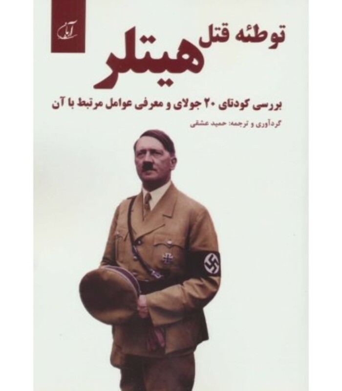 توطئه قتل هیلتر