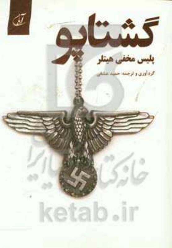 گشتاپو پلیس مخفی هیتلر