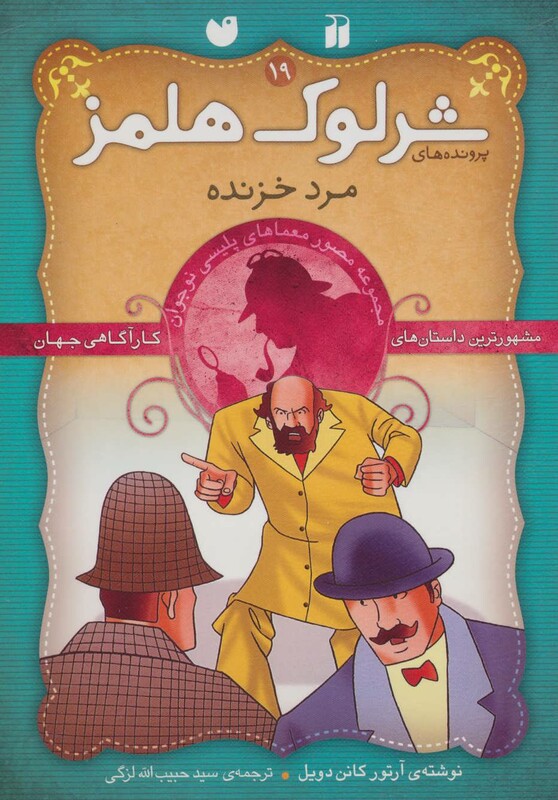 کتاب شرلوک هلمز19