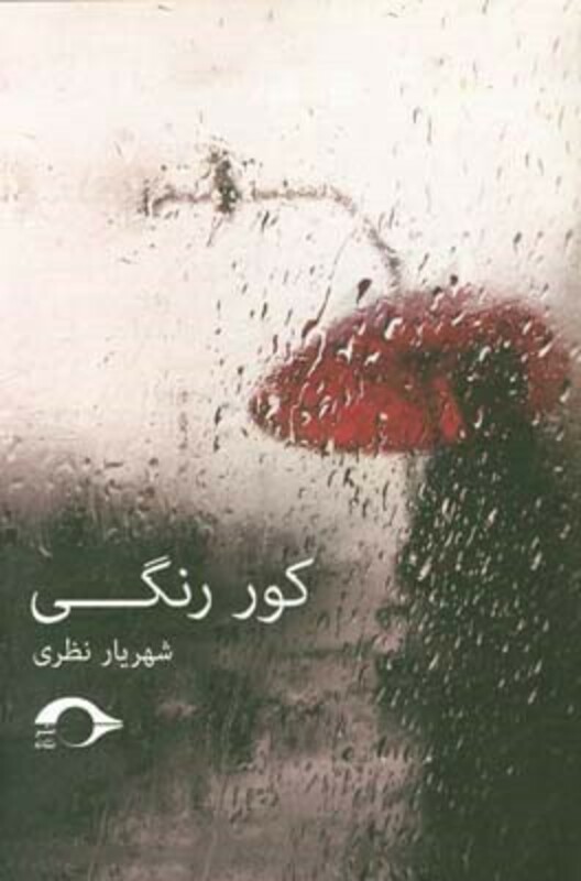 کتاب کور رنگی
