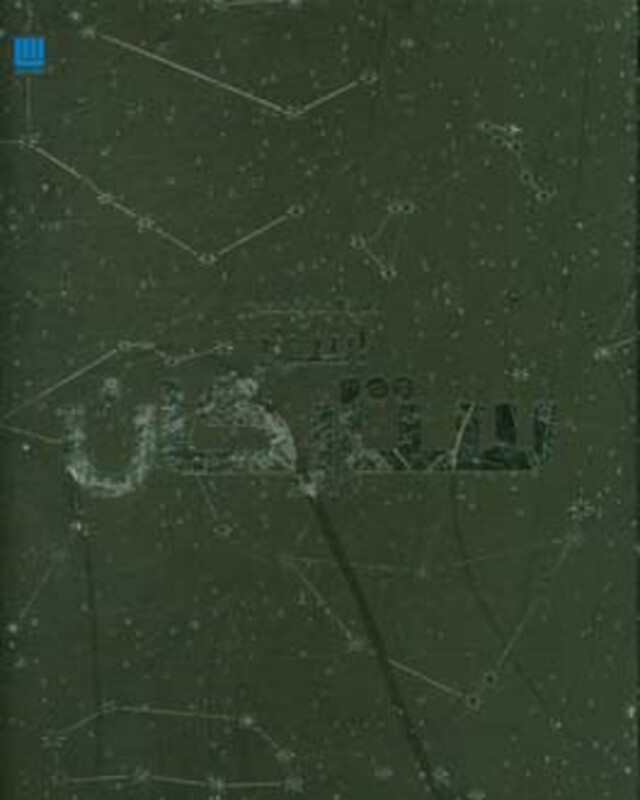 دایره المعارف مصور اسرار ستارگان