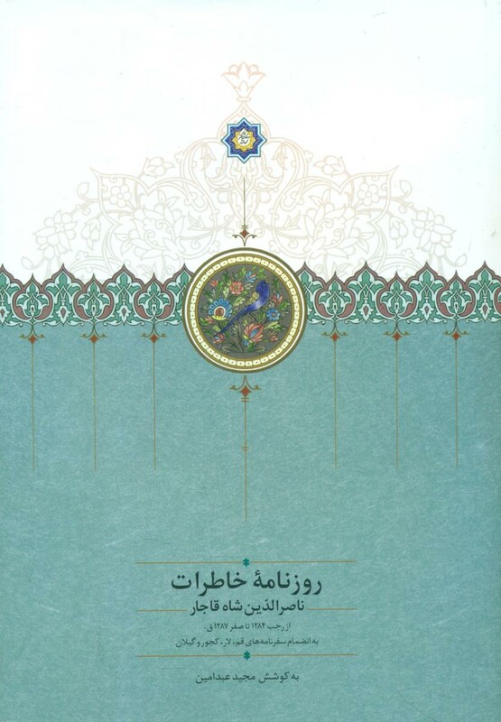 کتاب روزنامه خاطرات ناصرالدین شاه قاجار از رجب 1284 تا صفر 1287