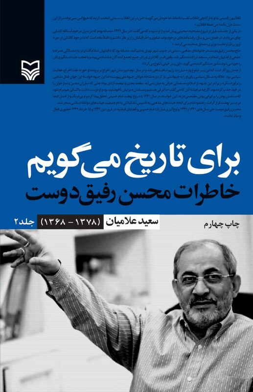 کتاب برای تاریخ می گویم 2