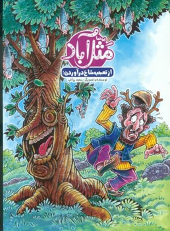 کتاب مثل آباد از تعجب شاخ درآوردن