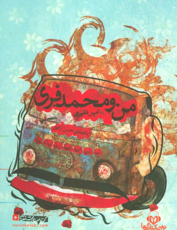 کتاب سخنگو من و محمد فری