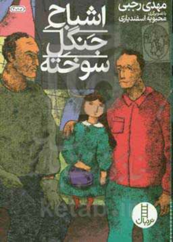 کتاب اشباح جنگل سوخته