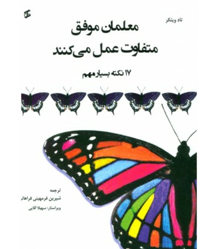 کتاب معلمان موفق متفاوت عمل می کنند